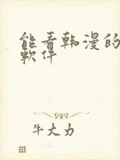 能看韩漫的免费软件