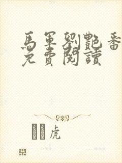 马军刘艳番外篇免费阅读