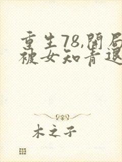 重生78,开局被女知青退婚最新全文阅读