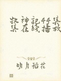 牧神记44集全集在线播放