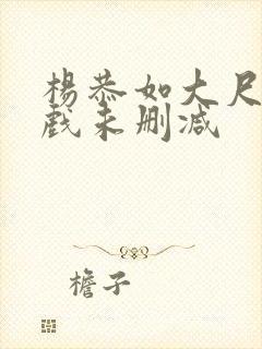 杨恭如大尺度床戏未删减