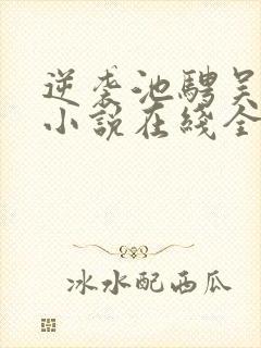 逆袭池骋吴所畏小说在线全文免费阅读