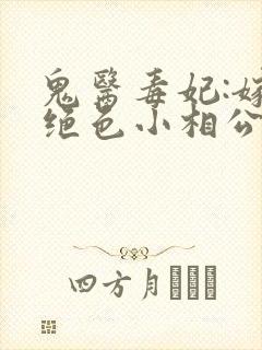 鬼医毒妃:嫁个绝色小相公txt下载