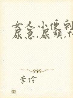 女人小便刺痛,尿急,尿频,什么原因引起