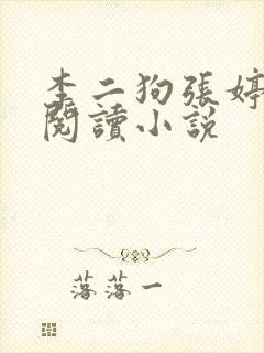 李二狗张婷免费阅读小说