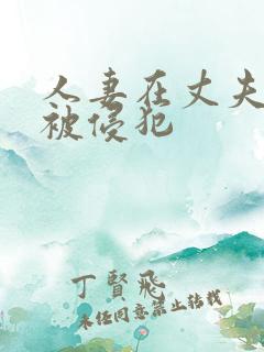 人妻在丈夫面前被侵犯