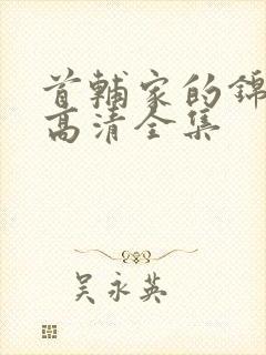 首辅家的锦鲤妻高清全集