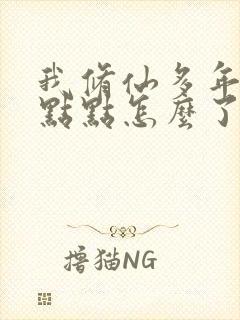 我修仙多年强亿点点怎么了短剧免费观看