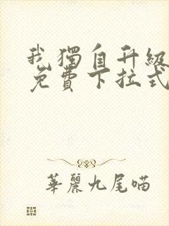 我独自升级漫画免费下拉式六漫画免费