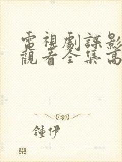 电视剧谍影免费观看全集高清