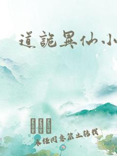 道诡异仙小说读