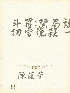 斗罗:开局被千仞雪猎杀 一三一一