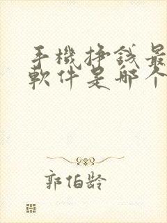 手机挣钱最快的软件是哪个