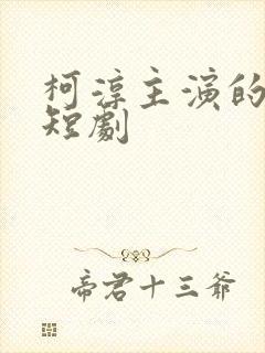 柯淳主演的所有短剧