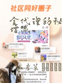 金代理的秘密未增减