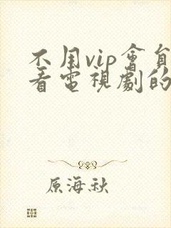 不用vip会员看电视剧的软件