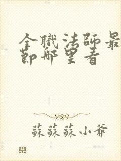 全职法师最新章节哪里看