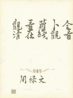 观看萝卜全集高清在线观看