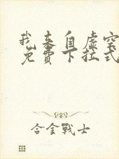 我来自虚空漫画免费下拉式6漫画