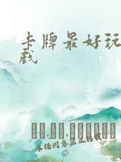 卡牌最好玩的游戏