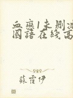 血恋1未删减版国语在线高清