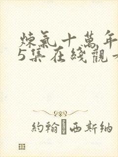 炼气十万年215集在线观看