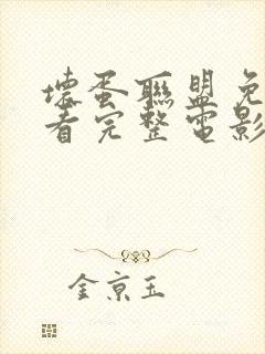 坏蛋联盟免费观看完整电影