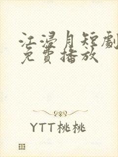 江浸月短剧全集免费播放