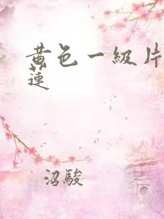 黄色一级片潘金莲