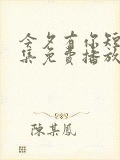 今夕有你短剧全集免费播放