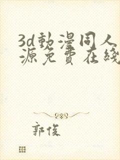 3d动漫同人资源免费在线观看