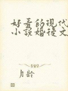 好看的现代言情小说婚后文