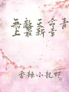 无敌天命青鸾峰上最新章