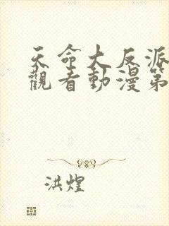 天命大反派免费观看动漫第二季