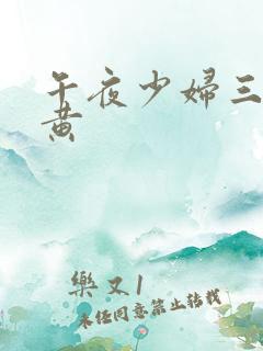 午夜少妇三级全黄