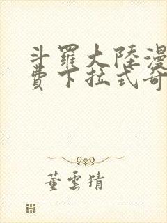 斗罗大陆漫画免费下拉式奇妙漫画