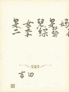 是女儿是妈妈第二季 综艺 在线看