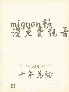 mignon动漫免费观看完整高清
