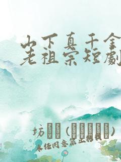 山下真千金竟是老祖宗短剧