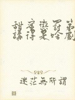 甜蜜惩罚第九集讲得是啥剧情