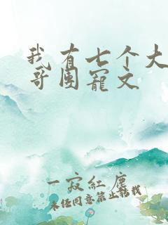 我有七个大佬哥哥团宠文