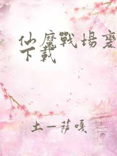 仙魔战场变态版下载