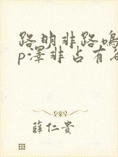 路明非路鸣泽cp泽非占有欲