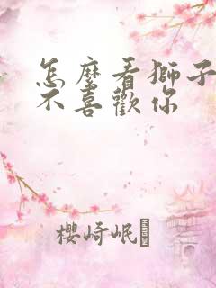 怎么看狮子男喜不喜欢你