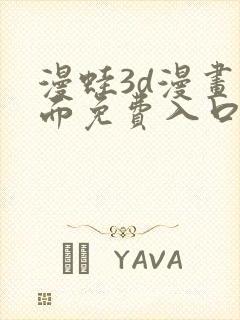 漫蛙3d漫画页面免费入口在哪