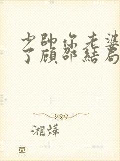 少帅你老婆又跑了顾邵结局