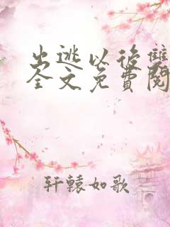 出逃以后双男主全文免费阅读