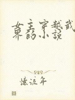 女主穿越武侠世界的小说