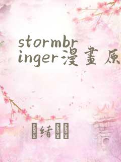 stormbringer漫画原版在哪看