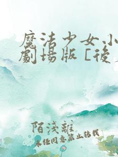 魔法少女小圆 剧场版 [后篇] 永远的物语